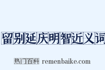 留别延庆明智近义词是什么意思的图片